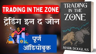 Trading in the Zone Book by Mark Douglas Full 🎧Audiobook In Hindi