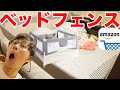 【子育て】ベッドにフェンスを取り付けて娘を寝かせてみた。　ベットガード