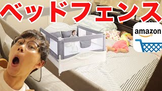 【子育て】ベッドにフェンスを取り付けて娘を寝かせてみた。　ベットガード