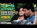 Aare bohu asha niye  satarupa  bengali movie song  asha bhosle amit kumar