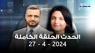 الحدث - مهى يحي - 27-04-2024