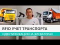 Идентификация транспорта на агропредприятии. Учет автомобилей на элеваторе. Технология RFID