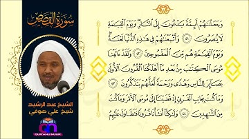 سورة القصص || الشيخ عبد الرشيد شيخ علي صوفي || Surah Al-Qasas || Sheikh Abdulrashid Sh Ali Suf