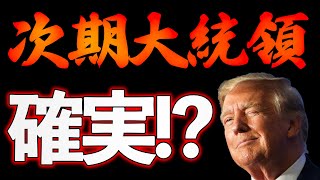 ｢トランプ返り咲き｣確実！？【1/13ウィークエンドライブ④】