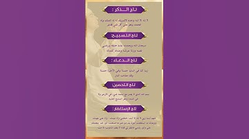 تاج الذكر #دعاء #اذكار #اذكار_المساء #اذكار_الصباح #explore #اكسبلور #allah #يارب