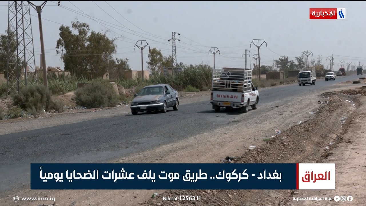 بغداد - كركوك.. طريق موت يلف عشرات الضحايا يومياً | تقرير زيد الطائي