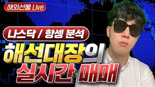 [해외선물 대장 실시간] 06/30 6월 마지막 거래일입니다 마무리 잘해야겠죠 ^^? 시청하시는 분들 모두 수익보시길! #해외선물실시간 #나스닥 #항셍 #골드 #코인선물 #해외선물