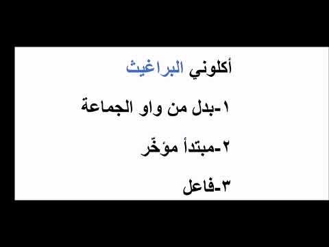 إعراب أكلوني البراغيث لغة أكلوني البراغيث