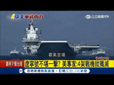 中國遼寧號只是紙老虎？美國專家譏笑：是4架B-1B靶子│記者李慧蘋│【國際大現場】20180425│三立新聞台