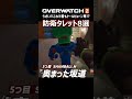 【OW2】最強！防衛タレットポジ8選！これで君もトールビョーン専！ #shorts #オーバーウォッチトピック #overwatch2 #オーバーウォッチ2