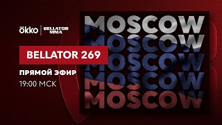 LIVE Bellator 269 | Осетров, Шуркевич, Бозинян, Михайлов, Алексеева, Маздюк, Сидельников | Okko ММА