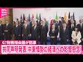 【G7財務相会議が閉幕】中東情勢を受けた世界経済などについて共同声明が発表