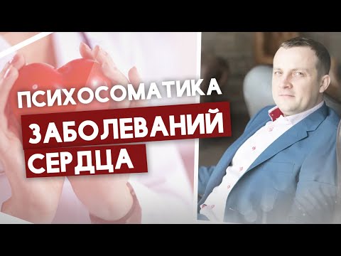 Почему сильно бьется сердце? Психосоматика заболеваний сердца.