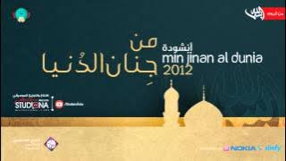 من جنان الدنيا - محمود الصياد | Min Jinan Al Dunia - Mahmood Alsayad