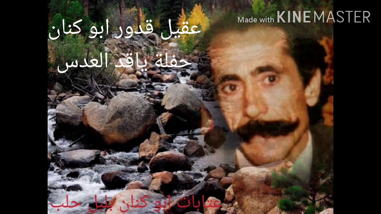 الفنان عقيل قدور ابو كنان ملك العتابا ( حفلة ياقد العدس الجزء الاول )