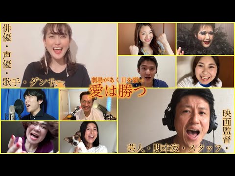俳優ら８４名で歌う「愛は勝つ~劇場のトビラがあく日を願い~」