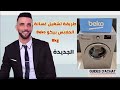 طريقة تشغيل غسالة الملابس بيكو Beko 8kg الجديدة 