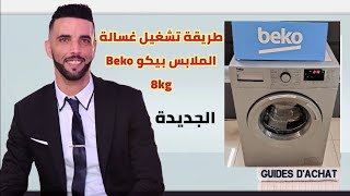 طريقة تشغيل غسالة الملابس بيكو Beko 8kg الجديدة