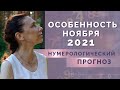 Что ждет нас в ноябре? Нумерологический прогноз на ноябрь 2021!