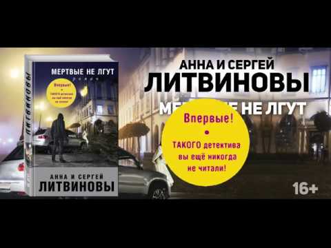 Буктрейлер по книге Анны и Сергея Литвиновым «Мертвые не лгут»