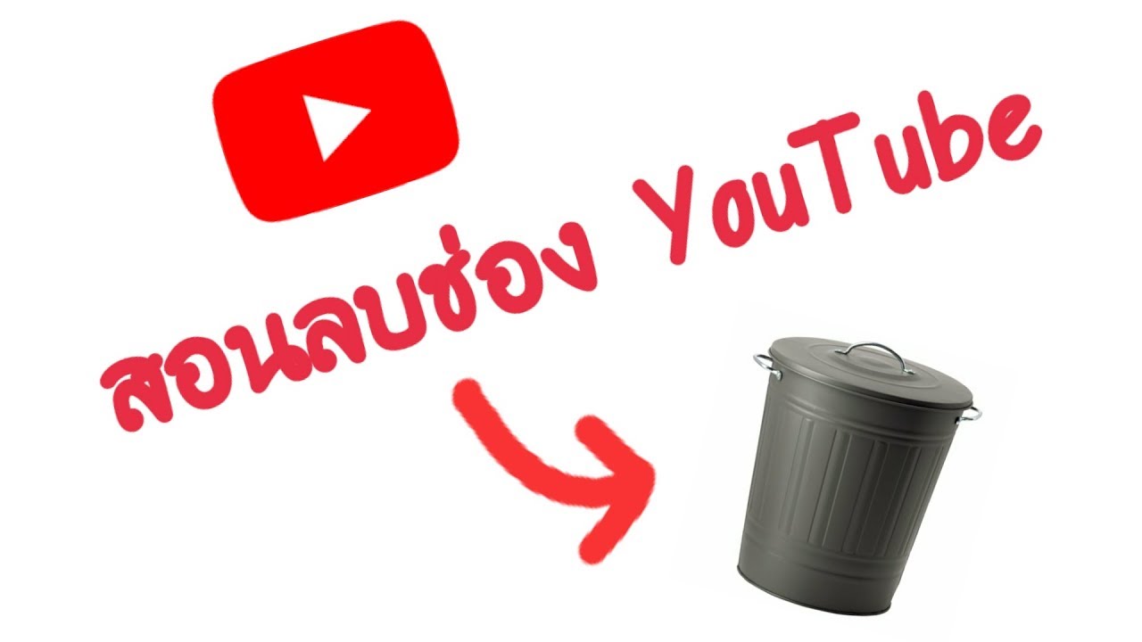 สอนลบช่อง YouTube ลบได้ไม่เกินไม่เกินภายใน 4 นาที