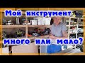 Какой инструмент необходим в мастерской \ Что у меня есть