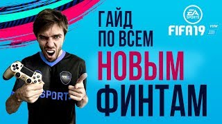 Как делать ВСЕ НОВЫЕ ФИНТЫ в FIFA 19