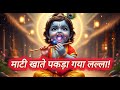 जब मैया ने ब्रह्मांड देखा| yashoda ne maiya ne dekha bhramand | kanha ki kahani|hindi story| cartoon