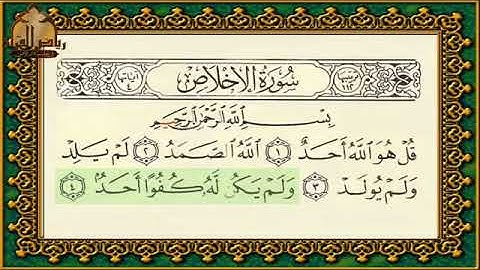 سورة الاخلاص تهجي