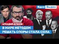 Аркадий Дубнов: Россия провалила миссию в Карабахе