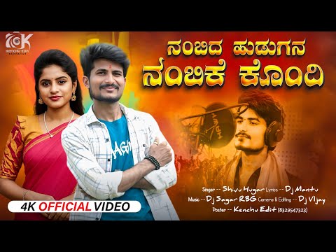 ನಂಬಿದ ಹುಡುಗನ ನಂಬಿಕೆ ಕೊಂದಿ | Nambida Hudugana Nambike Kondi | Shivu Hugar Instagram Trending Song |