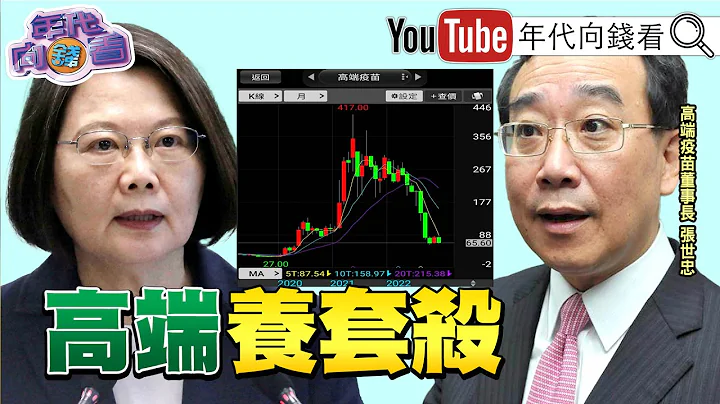 《独！ 高端、基亚爆内线交易案！ 士检发动搜索16处？！ 高嘉瑜喊内阁改组应“团进团出”！ 院长也要换？！ 赖清德：民进党不能黑？！》【2022.12.30‘年代向钱看’】 - 天天要闻