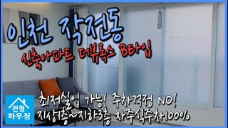 인천 작전동 신축빌라 더뷰룩스 B타입! 작전역 BUS 8분! 최저실입 가능! 주차걱정 NO! 지상1층~지하3층 자주식주차100%