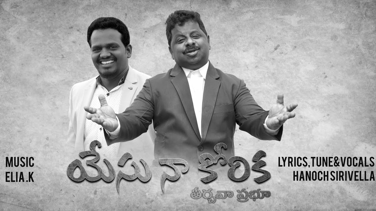      Yesu na korika official telugu christian new song by sirivella hanok