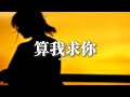 劉增瞳 算我求你 算我求你別把我當笑話說給她聽 算我求你別提我曾愛你有多上癮 算我求你翻了篇的故事讓它歸零 讓我體面離開行不行 動態歌詞MV 劉增瞳 算我求你 算我求你別把我當笑話說給她聽 算我求你別提我曾愛你有多上癮 算我求你翻了篇的故事讓它歸零 讓我體面離開行不行 動態歌詞MV