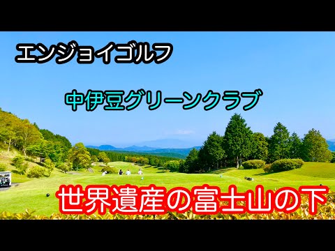 【エンジョイゴルフ】vol3 中伊豆グリーンクラブ　ふかふかフェアウェイでエンジョイ