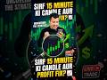 सिर्फ 15 मिनट की कैंडल और प्रॉफिट फिक्स ?📈😱 #ytshorts #trading #shorts #viral #stockmarket