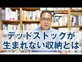 デッドストックが生まれない収納を考える