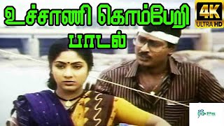 Uchani Koberi Ukkanthirukku || உச்சாணி கொம்பேறி || S.P.B || Love H D Song
