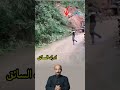 ما إن بدأ الجبل بالسقوط حتى ابتعد السائق مذعور ا وفي تلك اللحظة لم يكن للنجاة إلا رحمة الله 