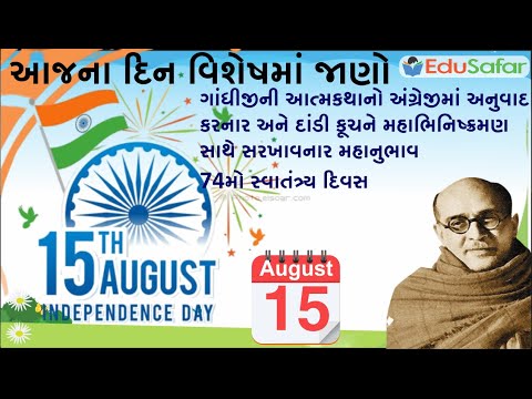 15 August | મહાદેવભાઇ દેસાઈ | Mahadevbhai Desai | ૭૪મો સ્વાતંત્ર્ય દિવસ | Independence Day of India