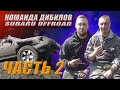 Порвался ГРМ в лесу. Ночуем. Subaru OFFROAD. ЧАСТЬ 2