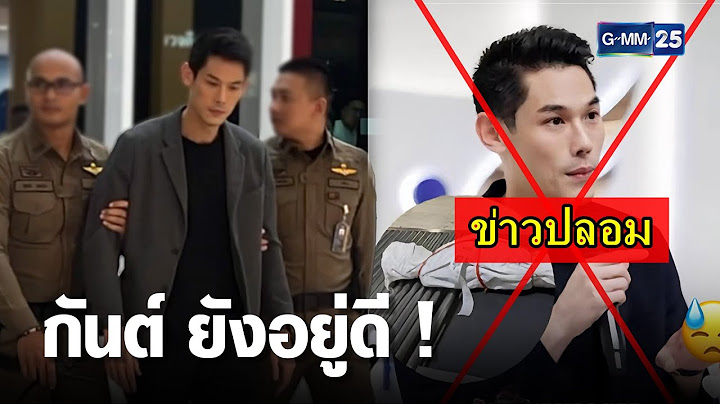 ราชทัณฑ์ ยันไม่จริง ข่าวลือ กันต์ กันตถาวร จบชีวิตในคุก  | เจาะข่าวค่ำ | GMM25