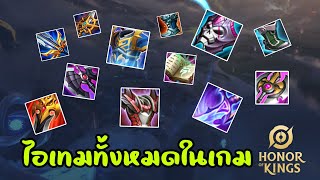 HoK : อธิบายไอเทมทุกอย่างในเกม Honor of king แบบละเอียด (ฉบับสมบูรณ์) ดูจบรู้ทุกความสามารถ!