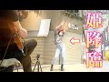【路上ライブ】自称プリンセスが夜に駆けるで踊りまくったら衝撃の展開に【神回】