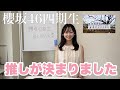【推し決定】櫻坂46四期生のvlogからFirst showcaseまで、素直な気持ちを語り尽くしました🌸