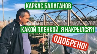 видео: //Мой выбор пленки 2022 // Каркас балаганов// Процесс накрытия пленки// картинка: //Мой выбор пленки 2022 // Каркас балаганов// Процесс накрытия пленки//
