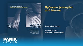 Αντώνης Σουσάμογλου & Απόστολος Κίτσος - Πρόσωπα Φωτισμένα Από Λάπτοπ - Official Audio Release