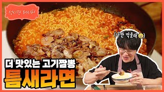 [성시경 레시피]팔도 틈새라면 고기짬뽕 ㅣ Sung Si Kyung Recipe -  Teumsae Ramyun meat jjamppong