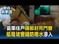 巴威強風豪雨恐灌進家門！苗栗住戶鐵板封死門窗 專家教紙箱堵窗縫防滲水｜巴威颱風最新【東森氣象讚】